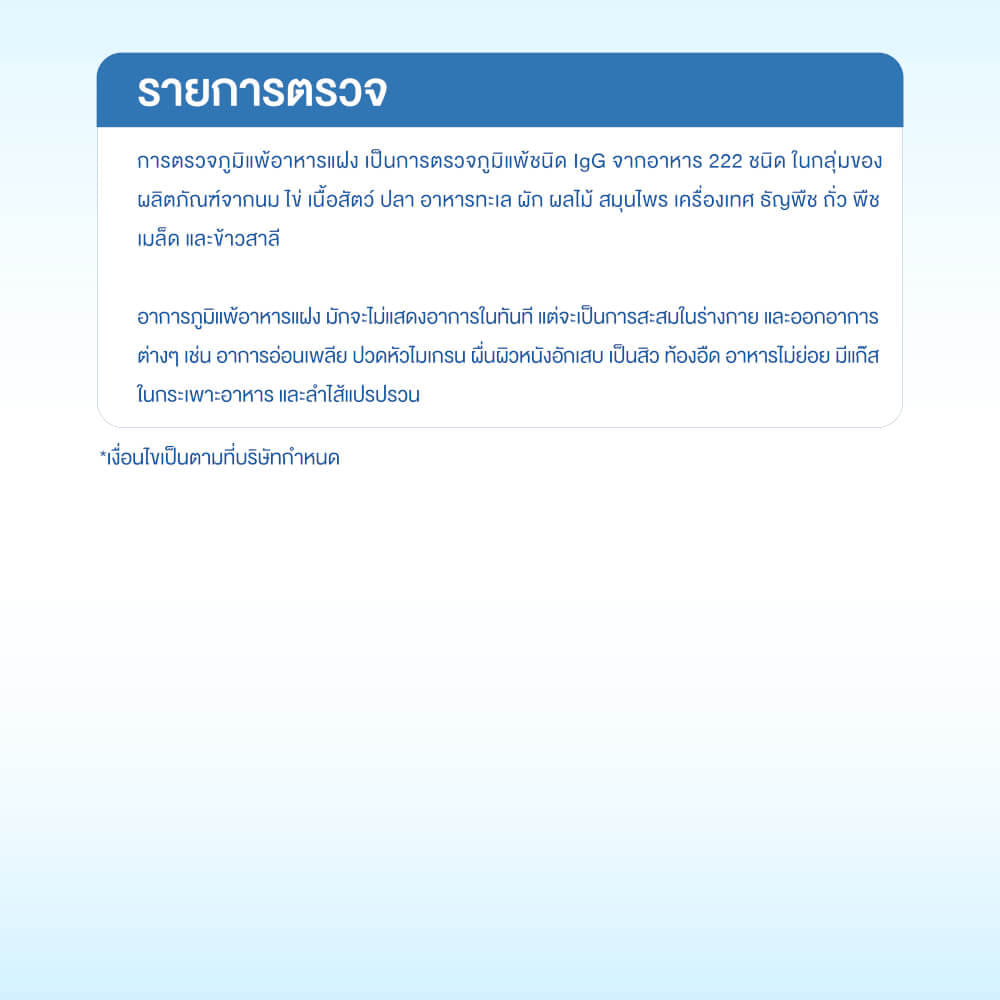 แพ็กเกจตรวจภาวะไวต่ออาหาร 222 ชนิด (ภูมิแพ้อาหารแฝง)_1